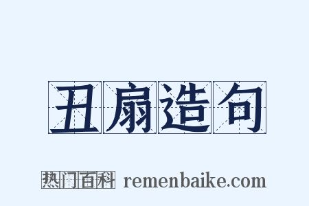 丑扇造句是什么意思的图片